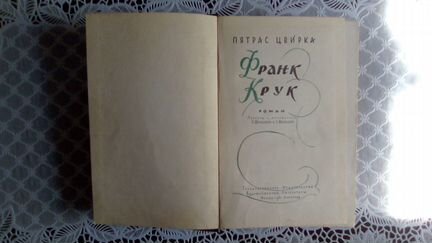 Книга,Франк Крук,Пятрас Цвирка