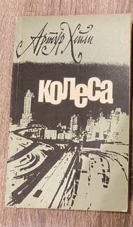 Роман Артур Хейли