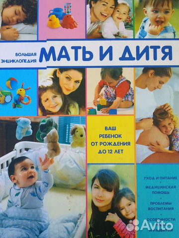 Большая энциклопедия Мать и дитя, 960 с