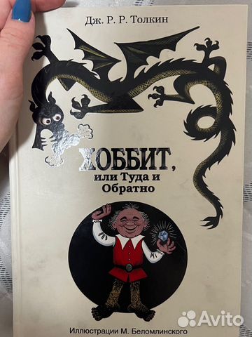 Хоббит. Дж. Р. Р. Толкин