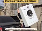 Утилизация стиральных машин объявление продам