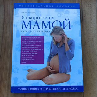 Книга о беременности и родах. (Я скоро стану мамой