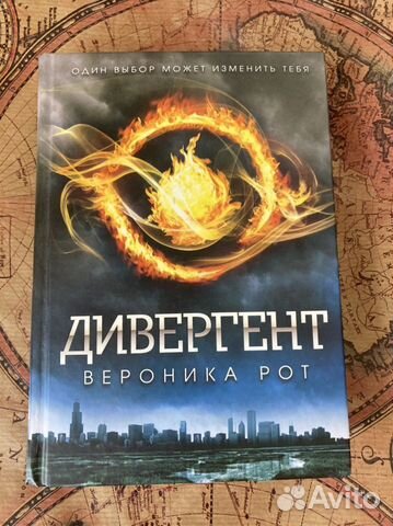 Книга «Дивергент» Вероника Рот