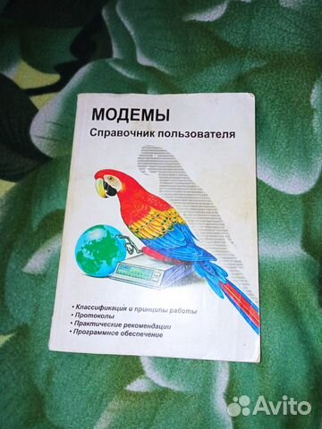 Модемы. Справочник пользователя