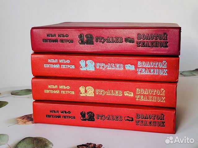 И. Ильф, Е. Петров. Золотой телёнок, 12 стульев