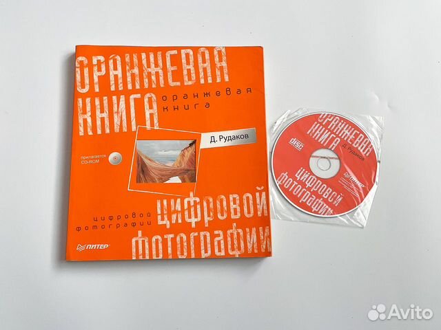 Оранжевая книга цифровой фотографии