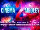 Билеты на Cinema Medley 2 / 17 марта объявление продам