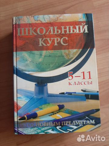 Энциклопедия Школьный курс 5-11 класс