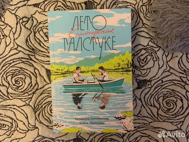 Книга «Лето в пионерском галстуке» купить в Санкт-Петербурге | Хобби и ...