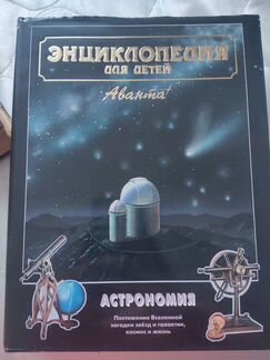 Энциклопедия для детей аванта