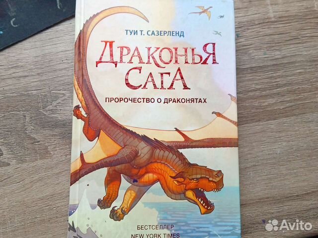 Драконья сага. Драконья сага пророчество о драконятах. Драконья сага преодоление беды.