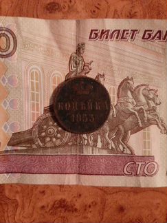 Копейка 1853 года