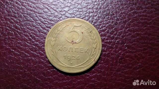 5 копеек 1926 г. -2