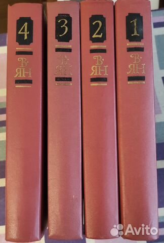 Василия Ян собрание сочинений