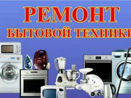 Ремонт любой бытовой техники