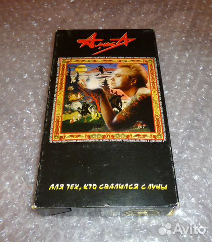 Алиса кинчев для тех, кто свалился с луны VHS