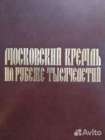 Московский Кремль на рубеже тысячелетий (подарочно