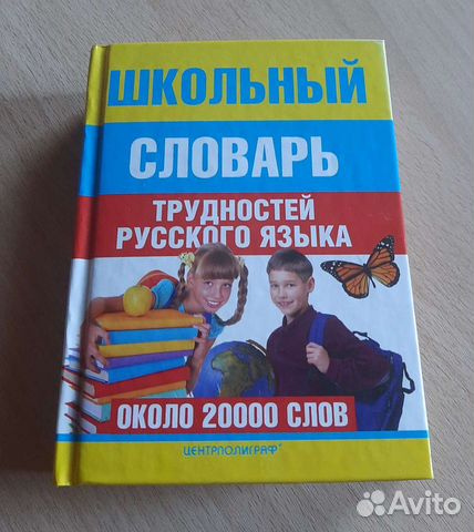 Словарь по русскому языку для школьника