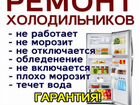 Ремонт холодильников Стародуб и Район объявление продам