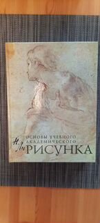 Основы учебного академического рисунка, Николай Ли