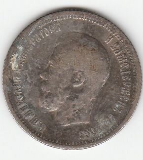 25 копеек монета Российской империи 1896 год