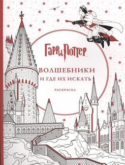 Гарри Поттер.Волшебники и где их искать.Раскраска