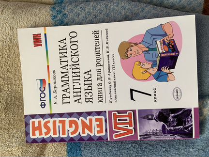 Грамматика английского языка для родителей. 7 клас