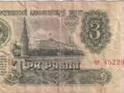 Банкнота 3 рубля СССР 1961 года выпуска