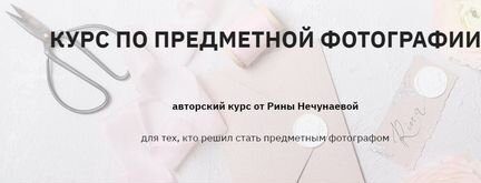 Курс по предметной фотографии (2020)