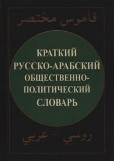Русско-арабский общественно-политический словарь