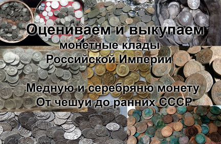 Оценка и скупка монет и кладов, антиквариата