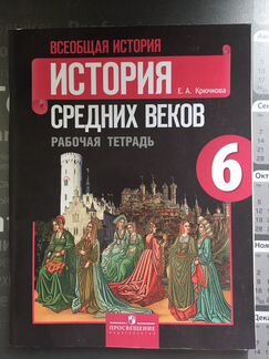 История средних веков 6 класс рабочая тетрадь