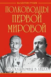 Рунов В.А. Полководцы Первой Мировой Русская армия