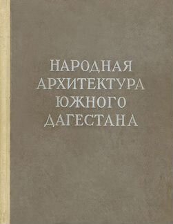 Народная архитектура Южного Дагестана