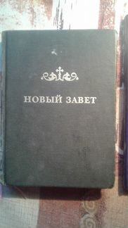 Новый завет