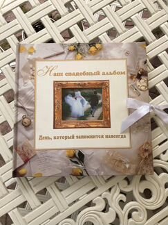 Свадебный альбом