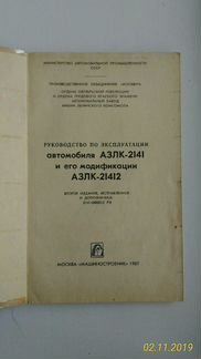 Руководство по эксплуатации азлк2141 с дополнением
