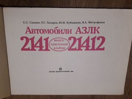 Цветной альбом Москвич 2141