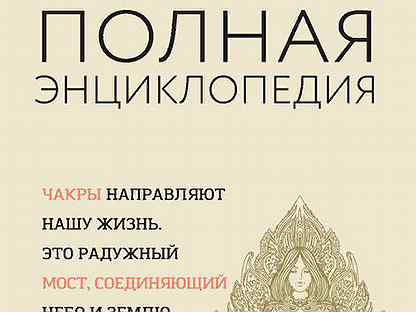 Анодея джудит чакры полная. Книга чакры полная энциклопедия. Чакры полная энциклопедия Анодея Джудит. Книга Джудит чакры. Чакры. Полная энциклопедия для начинающих Анодея Джудит книга.