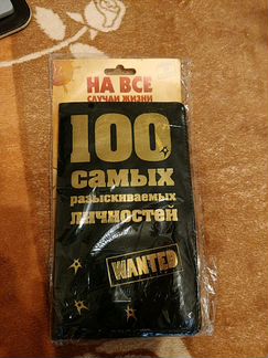 Визитница 100 самых разыскиваемых личностей