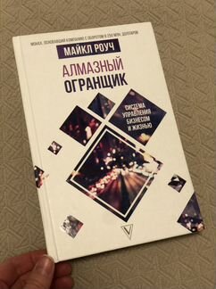 Алмазный огранщик. Майкл Роуч