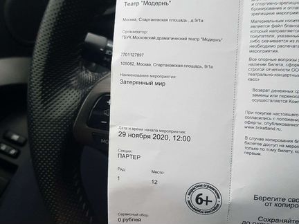 Билет на Затерянный мир, театр Модернъ