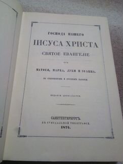 Святое Евангелие 1874 года