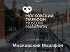 Слот на Московский марафон