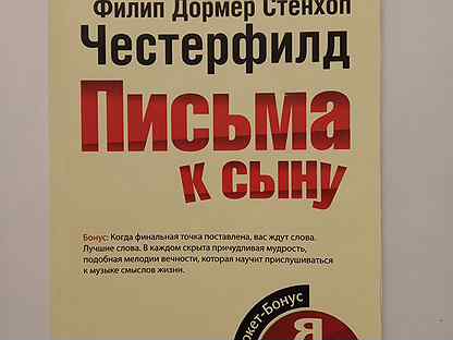 Филип честерфилд. Филип Дормер Стенхоп Честерфилд письма к сыну. Честерфилд. Письма к сыну. Книга письма к сыну Честерфилд.