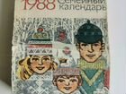 Календарь семейный отрывной 1988 г. СССР