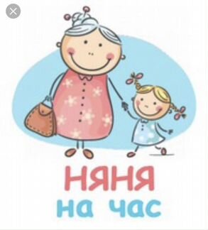 Няня