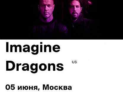 Imagine dragons билеты