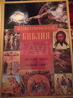 Иллюстрированная библия
