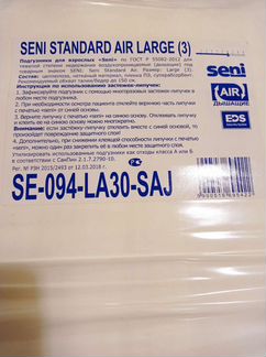 Пoдгузники для взpоcлыx Sеni standаrd Аir Lаrgе (3